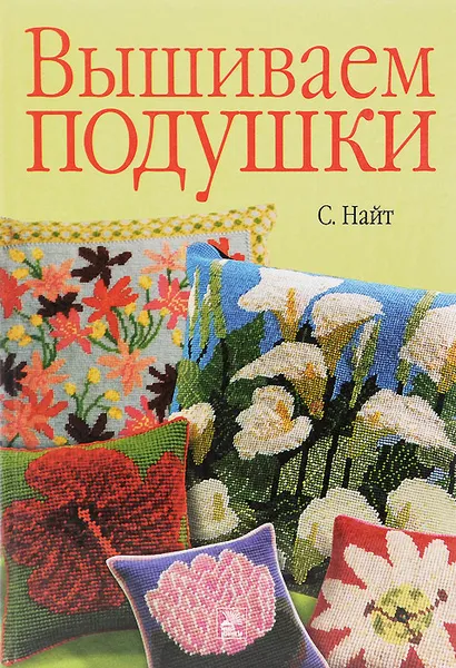 Обложка книги Вышиваем подушки, С. Найт