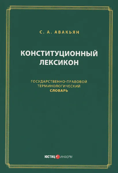 Обложка книги Конституционный лексикон. Государственно-правовой терминологический словарь, С. А. Авакьян