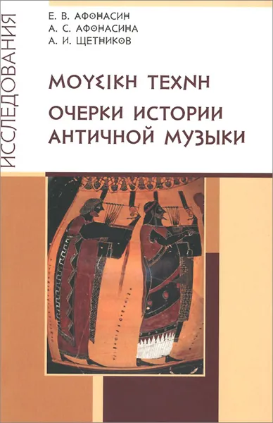 Обложка книги Очерки истории античной музыки, Е. В. Афонасин, А. С. Афонасина, А. И. Щетников