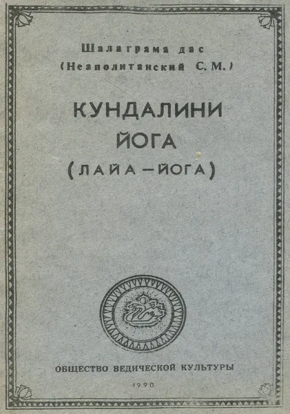 Обложка книги Кундалини-йога (Лайа-йога), Шалаграма дас (С. М. Неаполитанский)