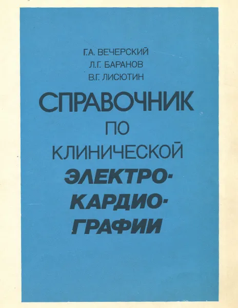 Обложка книги Справочник по клинической электрокардиографии, Г. А. Вечерский, Л. Г. Баранов, В. Г. Лисютин