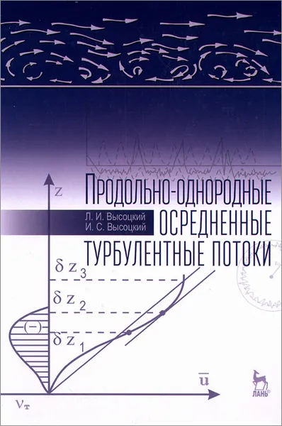 Обложка книги Продольно-однородные осредненные турбулентные потоки, Л. И. Высоцкий, И. С. Высоцкий