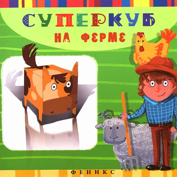 Обложка книги Суперкуб. На ферме, Инга Вальд