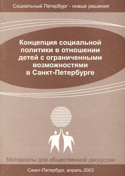 Обложка книги Концепция социальной политики в отношении детей с ограниченными возможностями в Санкт-Петербурге, Владимир Захаров,Катерина Киселева,Дмитрий Чистяков,Елена Кожевникова,Светлана Зубрилина