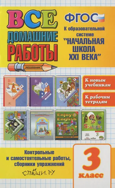 Обложка книги Все домашние работы. Начальная школа XXI века. 3 класс, Лариса Дьячкова,Е. Москвина,Галина Шубина,Галина Цитович,Светлана Бахтина,Елена Курникова,Ольга Крылова,Александра Рябинина