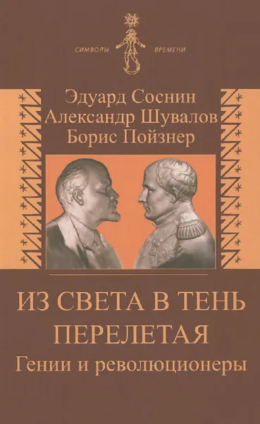 Обложка книги Из света в тень перелетая. Гении и революционеры, Эдуард Соснин, Александр Шувалов, Борис Пойзнер