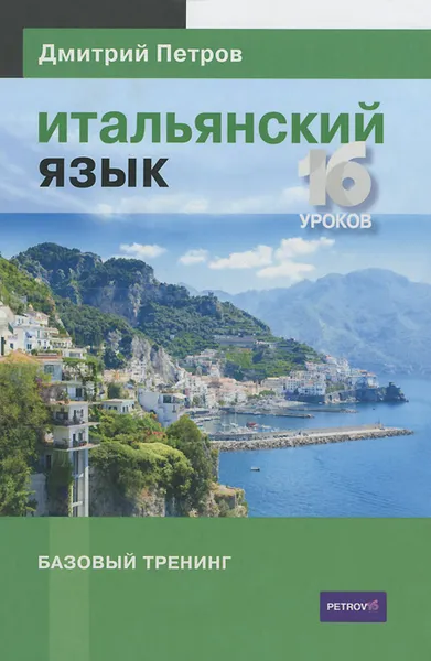 Обложка книги Итальянский язык. Базовый тренинг, Дмитрий Петров