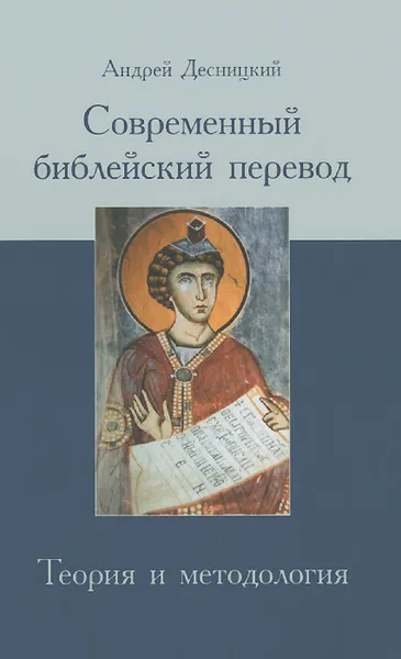 Обложка книги Современный библейский перевод. Теория и методология, Андрей Десницкий