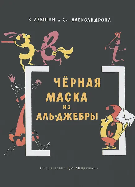 Обложка книги Черная маска из Аль-Джебры , В. Левшин и Эм. Александрова