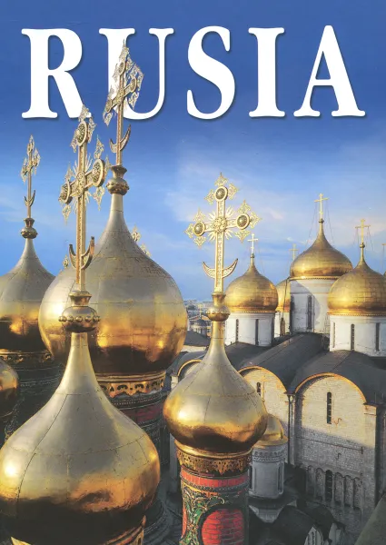 Обложка книги Rusia, Д. Лазарев,Лидия Ляховская,Борис Антонов,Юрий Мудров,Павел Павлинов,Наталия Попова,Галина Васильева-Шляпина