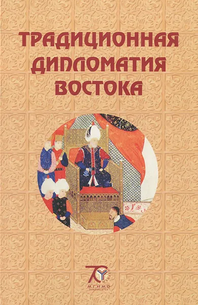 Обложка книги Традиционная дипломатия Востока. Курс лекций, А. Л. Емельянов, В. А. Корсун, Д. В. Стрельцов, Л. М. Ефимова