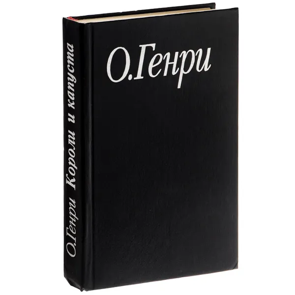 Обложка книги О. Генри. Избранные произведения. В 3 книгах. Книга 1. Короли и капуста, О. Генри