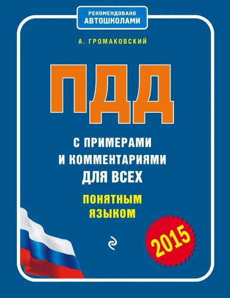 Обложка книги ПДД с примерами и комментариями для всех понятным языком, А. Громаковский