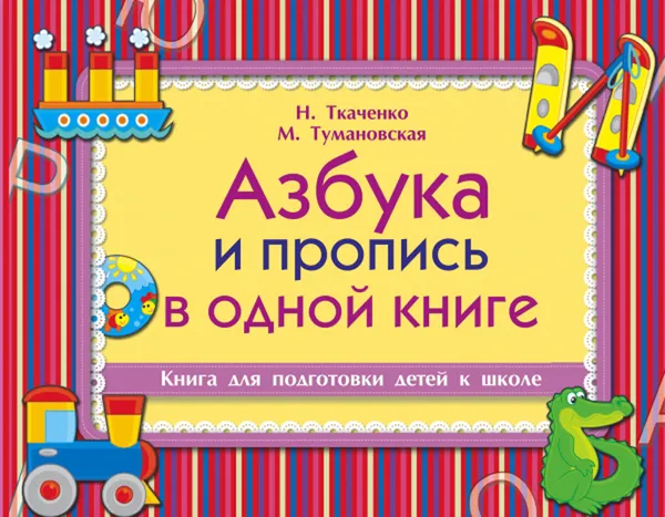 Обложка книги Азбука и пропись в одной книге, Н. Ткаченко, М. Тумановская