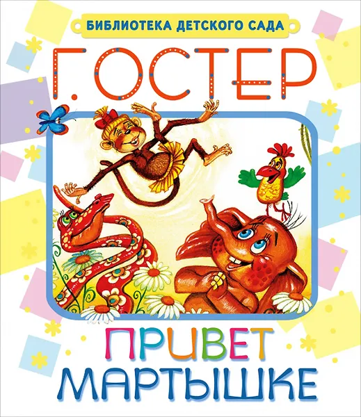 Обложка книги Привет мартышке, Г. Остер