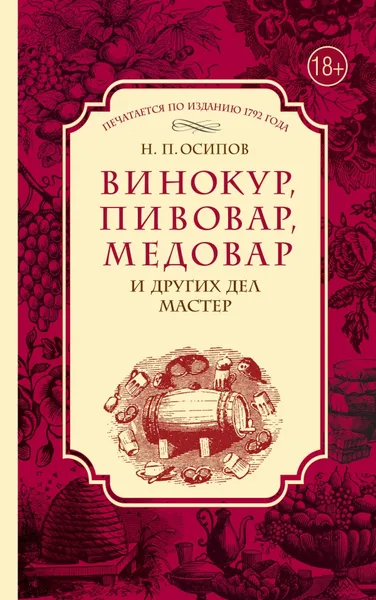 Обложка книги Винокур, пивовар, медовар и других дел мастер, Н .П. Осипов