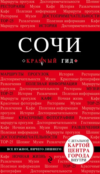 Обложка книги Сочи . Путеводитель (+ карта), А. Ю. Синцов