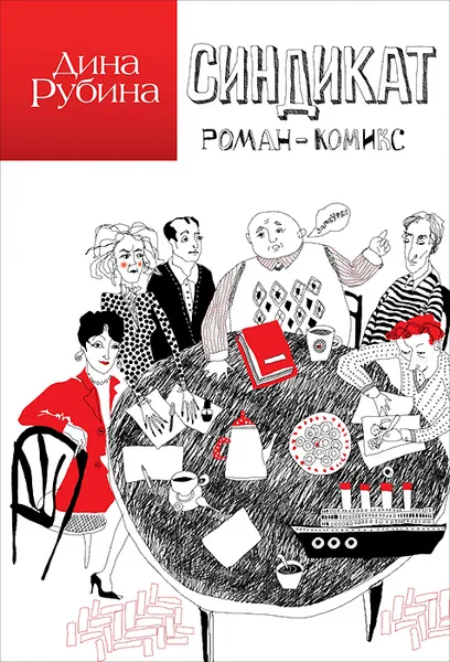 Обложка книги Синдикат, Дина Рубина