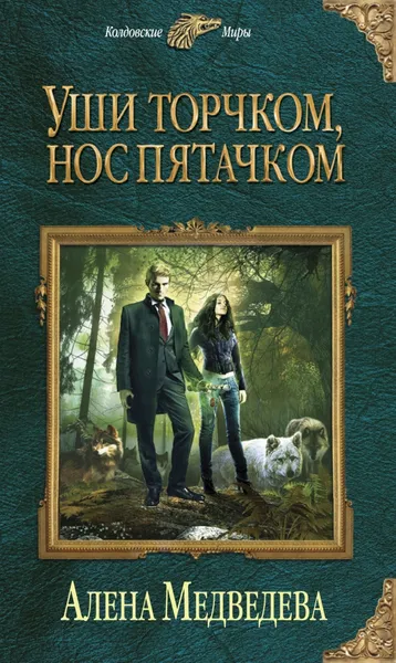 Обложка книги Уши торчком, нос пятачком. Книга 1, Алена Медведева