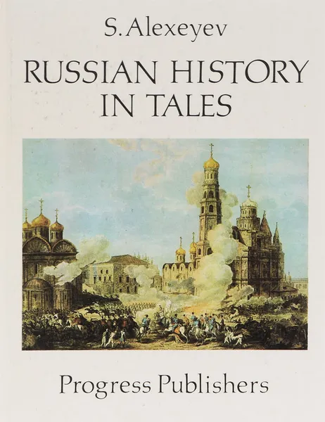 Обложка книги Russian History in Tales / Рассказы из русской истории, С. Алексеев