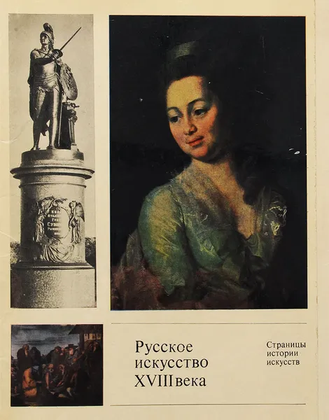 Обложка книги Русское искусство XVIII века. Альбом, И. М. Жаркова