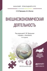 Обложка книги Внешнеэкономическая деятельность. Учебник и практикум, Е. Ф. Прокушев, А. А. Костин