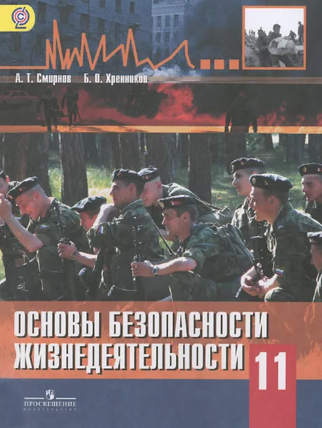 Обложка книги Основы безопасности жизнедеятельности. 11 класс. Базовый уровень. Учебник, А. Т. Смирнов, Б. О. Хренников