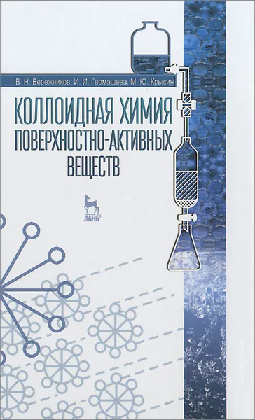 Обложка книги Коллоидная химия поверхностно-активных веществ. Учебное пособие, В. Н. Вережников, И. И. Гермашева, М. Ю. Крысин