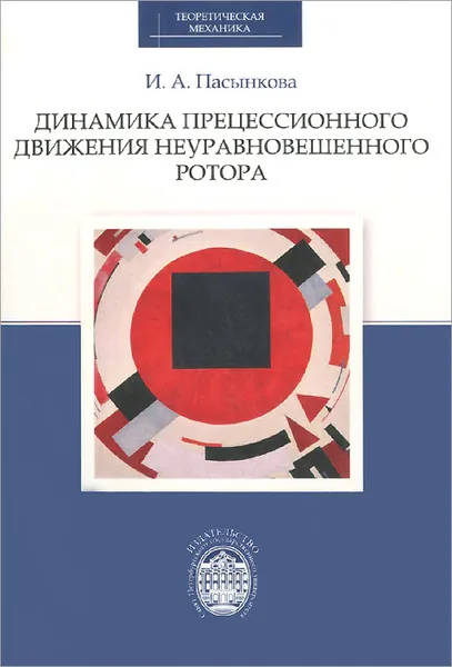 Обложка книги Динамика прецессионного движения неуравновешенного ротора, И. А. Пасынкова