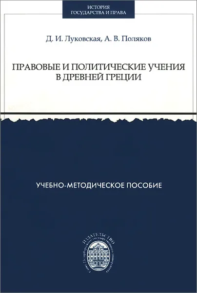 Обложка книги Правовые и политические учения в Древней Греции. Учебно-методическое пособие, Д. И. Луковская, А. В. Поляков