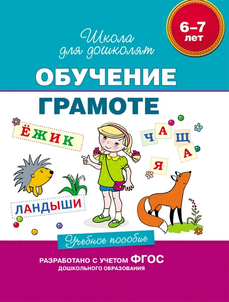 Обложка книги Обучение грамоте. Учебное пособие, С. Е. Гаврина, Н. Л. Кутявина, И. Г. Топоркова, С. В. Щербинина