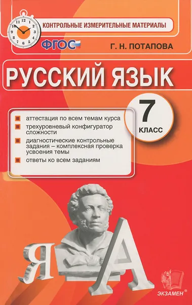 Обложка книги Русский язык. 7 класс. Контрольные измерительные материалы. ФГОС, Г. Н. Потапова