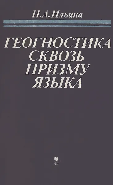 Обложка книги Геогностика сквозь призму языка. Лингвистический анализ языка и логики наук биосферного класса, Н. А. Ильина