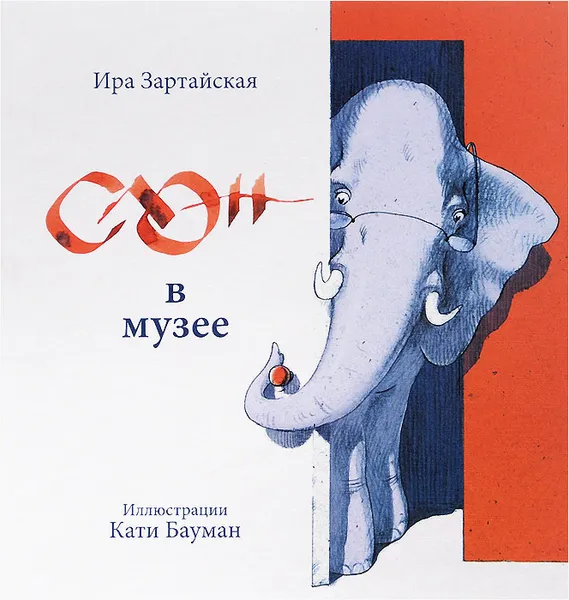 Обложка книги Слон в музее, Зартайская Ирина Вадимовна