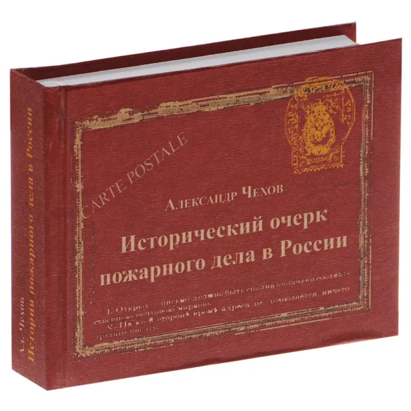 Обложка книги Исторический очерк пожарного дела в России, Александр Чехов