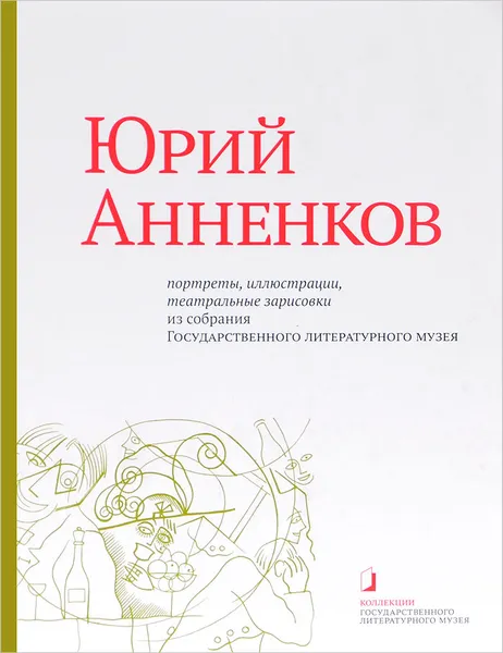 Обложка книги Юрий Анненков. Портреты, иллюстрации, театральные зарисовки. Альбом-каталог, О. Л. Залиева, А. Э. Рудник