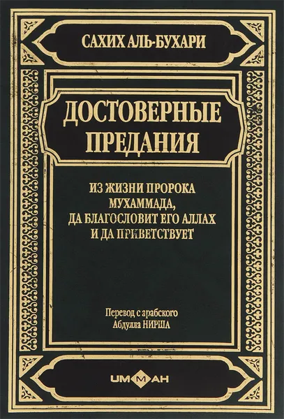 Обложка книги Достоверные предания из жизни Пророка Мухаммада, да благословит Его Аллах и да приветствует, Имам аль-Бухари