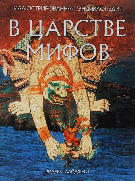 Обложка книги В царстве мифов. Иллюстрированная энциклопедия, Анна Красова