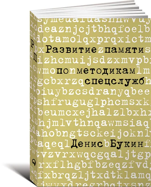 Обложка книги Развитие памяти по методикам спецслужб. Карманная версия, Денис Букин