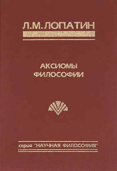 Обложка книги Аксиомы философии, Л. М. Лопатин