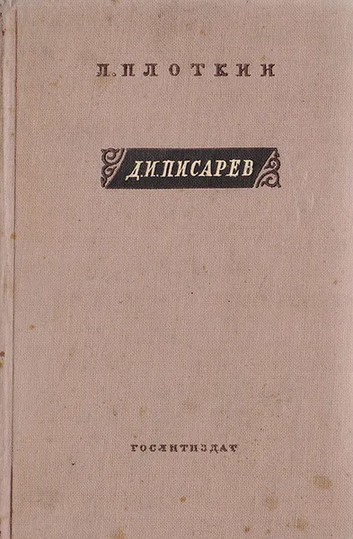 Обложка книги Д. И. Писарев, Плоткин Л.