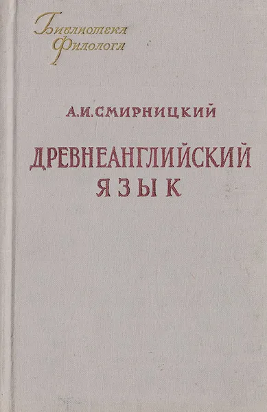 Обложка книги Древнеанглийский язык, Смирницкий Александр Иванович