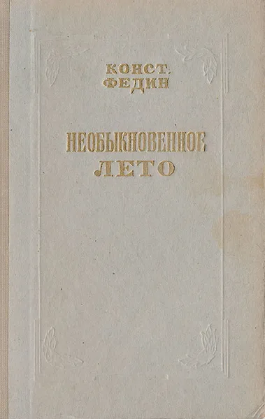 Обложка книги Необыкновенное лето, Федин К.