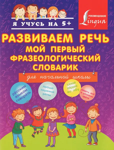 Обложка книги Развиваем речь. Мой первый фразеологический словарик, А. С. Фокина