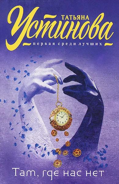 Обложка книги Там, где нас нет, Татьяна Устинова
