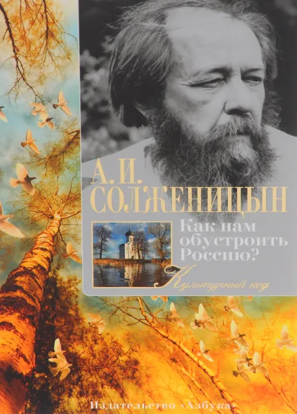Обложка книги Как нам обустроить Россию?, А. И. Солженицын