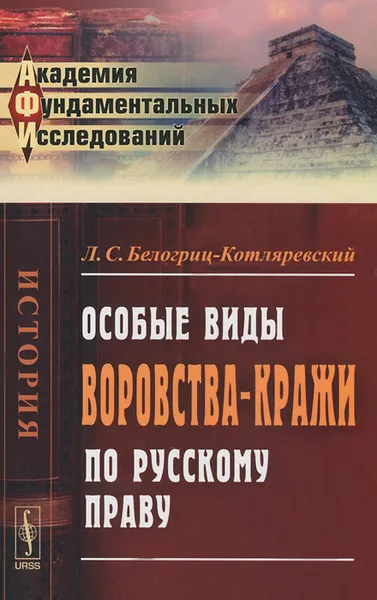 Обложка книги Особые виды воровства-кражи по русскому праву, Л. С. Белогриц-Котляревский