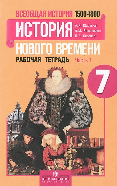 Обложка книги Всеобщая история. История нового времени. 1500-1800. 7 класс. Рабочая тетрадь. В 2 частях. Часть 1., А. Я. Юдовская, Л. М. Ванюшкина, П. А. Баранов