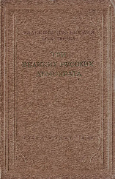 Обложка книги Три великих русских демократа, Валерьян Полянский (П. И. Лебедев)