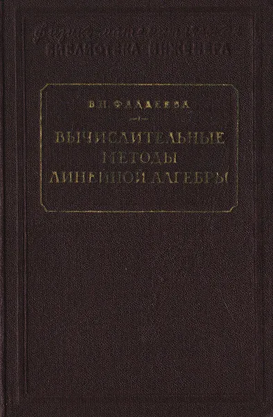 Обложка книги Вычислительные методы линейной алгебры, Фаддеева В. Н